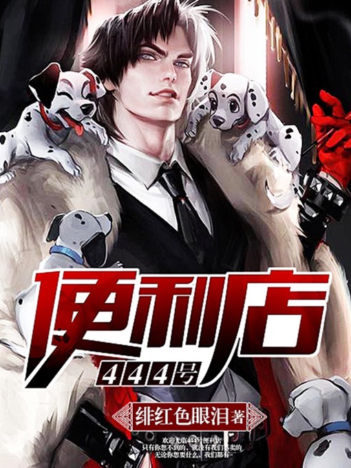 Title details for 444号便利店（完本全集） by 绯红色眼泪 - Available